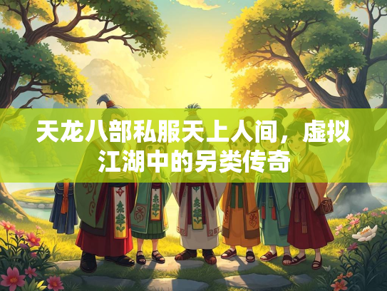天龙八部私服天上人间，虚拟江湖中的另类传奇