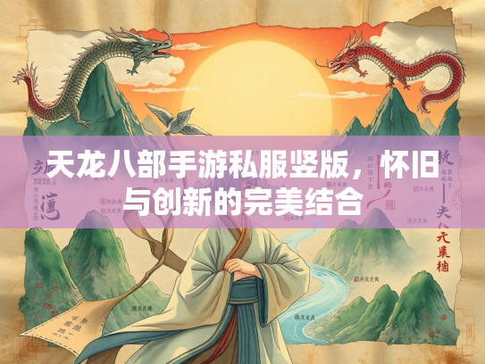 天龙八部手游私服竖版，怀旧与创新的完美结合