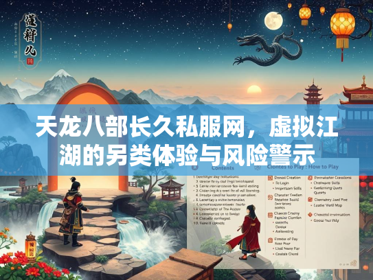 天龙八部长久私服网，虚拟江湖的另类体验与风险警示  第3张