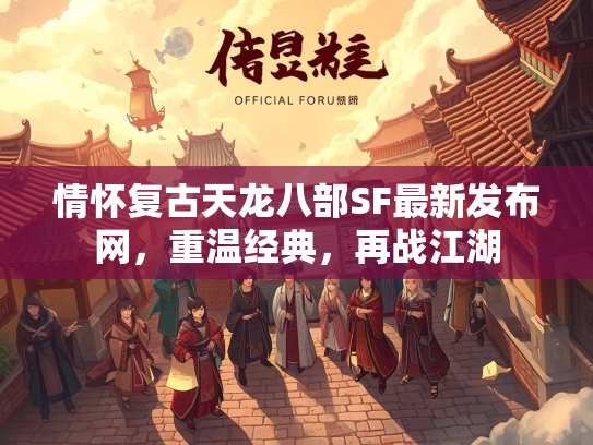 情怀复古天龙八部SF最新发布网，重温经典，再战江湖  第2张