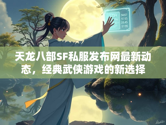 天龙八部SF私服发布网最新动态，经典武侠游戏的新选择