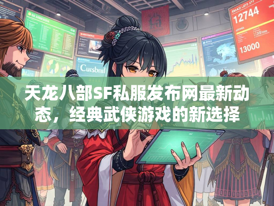 天龙八部SF私服发布网最新动态，经典武侠游戏的新选择