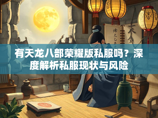 有天龙八部荣耀版私服吗？深度解析私服现状与风险