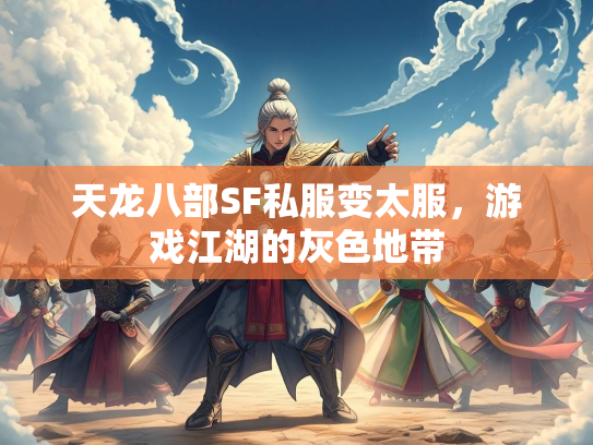 天龙八部SF私服变太服，游戏江湖的灰色地带  第2张