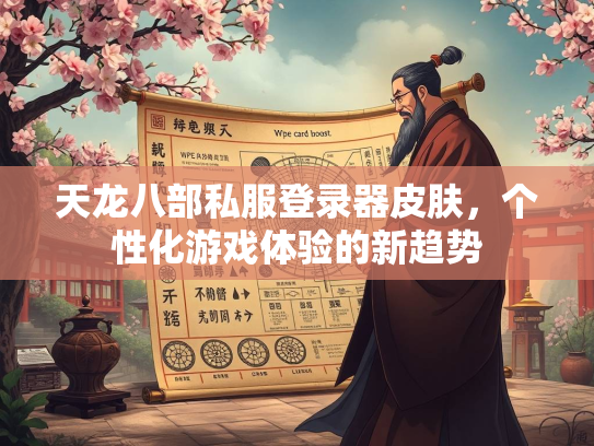天龙八部私服登录器皮肤，个性化游戏体验的新趋势