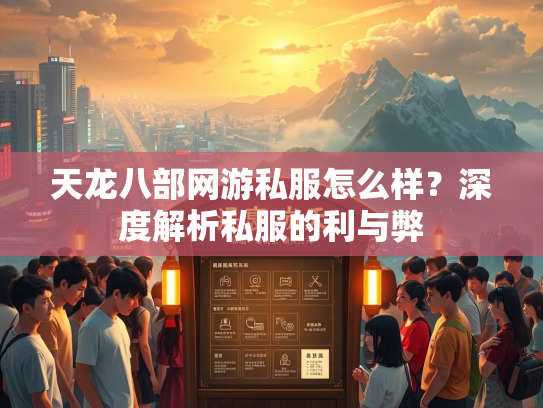 天龙八部网游私服怎么样？深度解析私服的利与弊  第2张