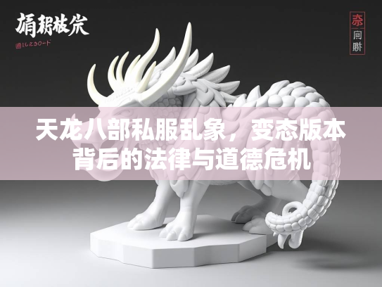 天龙八部私服乱象，变态版本背后的法律与道德危机  第2张