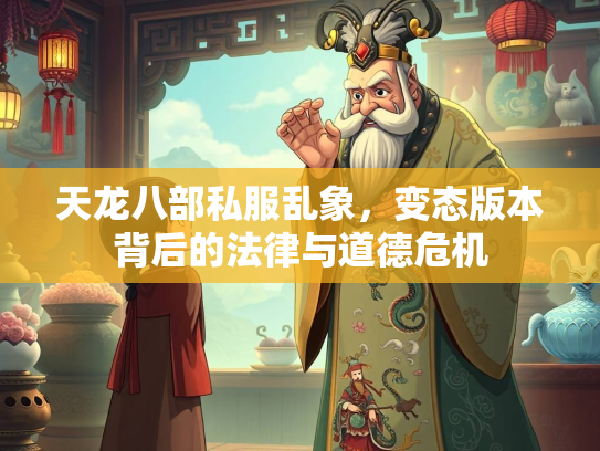天龙八部私服乱象，变态版本背后的法律与道德危机  第3张