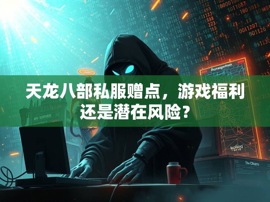 天龙八部私服赠点，游戏福利还是潜在风险？  第1张