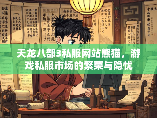 天龙八部3私服网站熊猫，游戏私服市场的繁荣与隐忧