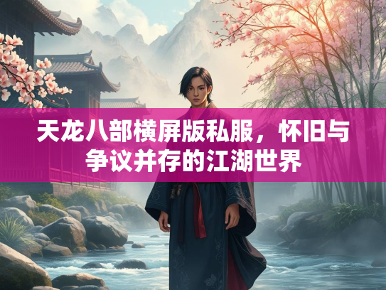 天龙八部横屏版私服，怀旧与争议并存的江湖世界  第2张