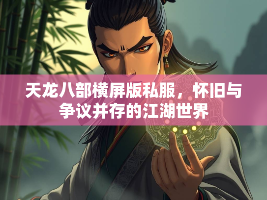 天龙八部横屏版私服，怀旧与争议并存的江湖世界  第1张