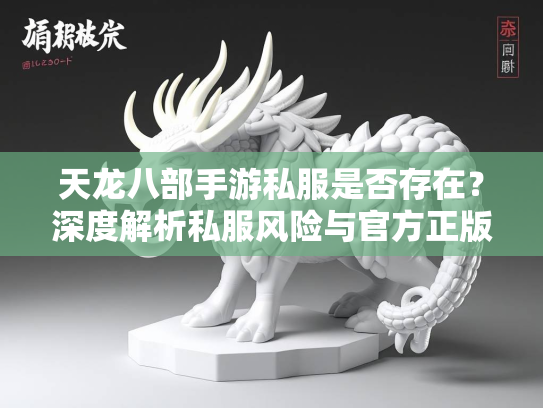 天龙八部手游私服是否存在？深度解析私服风险与官方正版优势