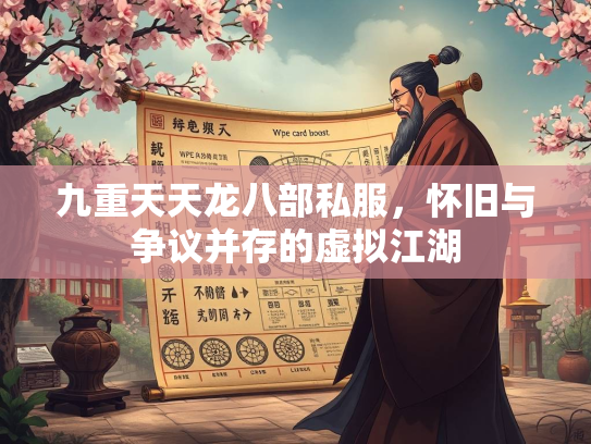 九重天天龙八部私服，怀旧与争议并存的虚拟江湖