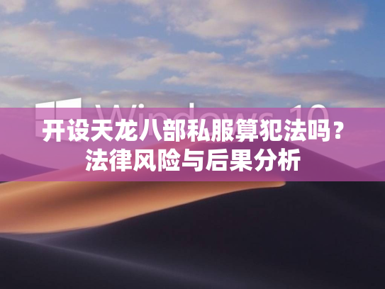 开设天龙八部私服算犯法吗？法律风险与后果分析