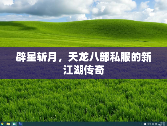 辟星斩月，天龙八部私服的新江湖传奇  第3张
