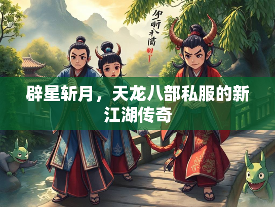 辟星斩月，天龙八部私服的新江湖传奇
