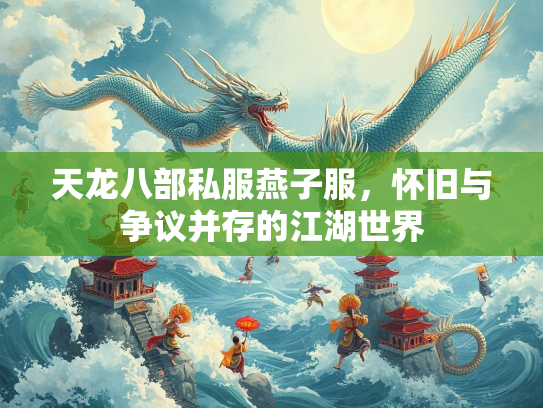 天龙八部私服燕子服，怀旧与争议并存的江湖世界  第2张