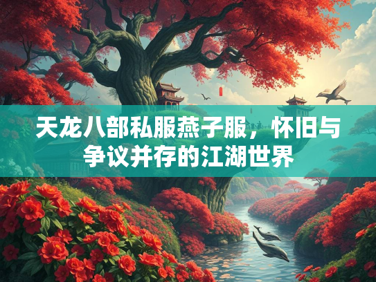 天龙八部私服燕子服，怀旧与争议并存的江湖世界