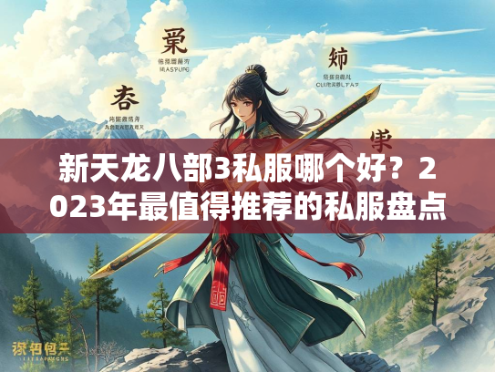 新天龙八部3私服哪个好？2023年最值得推荐的私服盘点  第2张