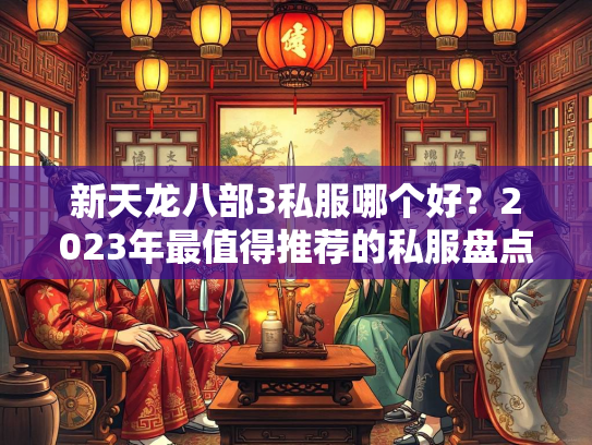新天龙八部3私服哪个好？2023年最值得推荐的私服盘点  第3张