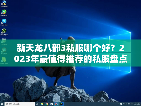 新天龙八部3私服哪个好？2023年最值得推荐的私服盘点