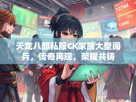 天龙八部私服CK家族大型阅兵，传奇再现，荣耀共铸