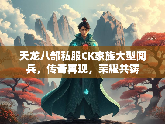 天龙八部私服CK家族大型阅兵，传奇再现，荣耀共铸