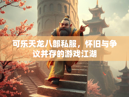 可乐天龙八部私服，怀旧与争议并存的游戏江湖  第2张