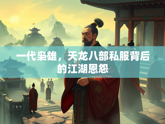 一代枭雄，天龙八部私服背后的江湖恩怨  第2张
