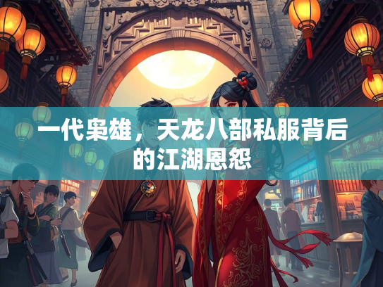 一代枭雄，天龙八部私服背后的江湖恩怨