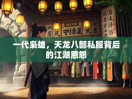 一代枭雄，天龙八部私服背后的江湖恩怨  第1张