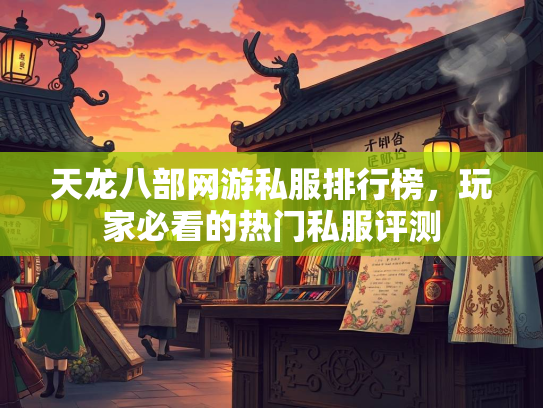 天龙八部网游私服排行榜，玩家必看的热门私服评测  第1张