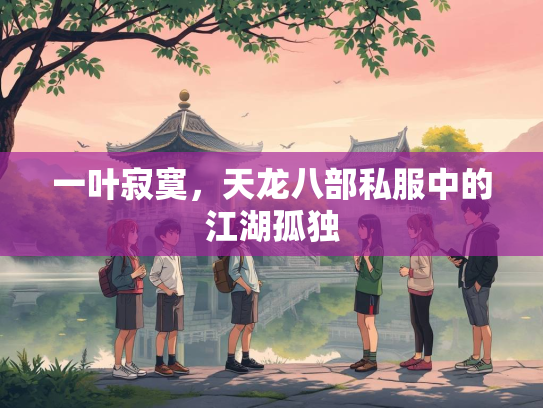 一叶寂寞，天龙八部私服中的江湖孤独  第2张