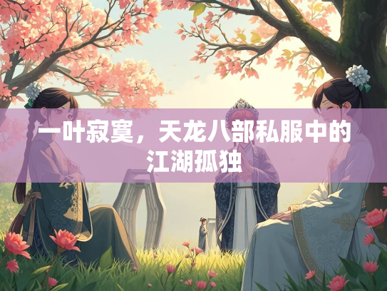 一叶寂寞，天龙八部私服中的江湖孤独  第3张