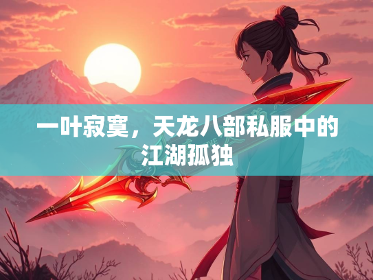 一叶寂寞，天龙八部私服中的江湖孤独