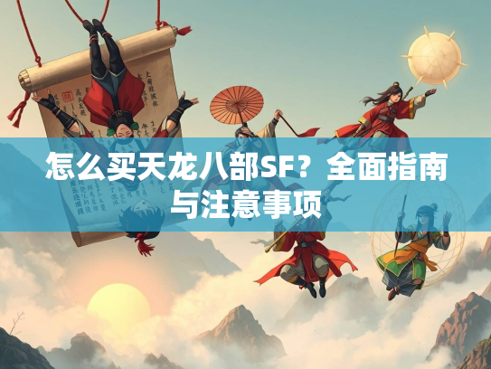 怎么买天龙八部SF？全面指南与注意事项