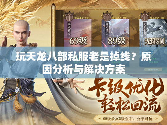 玩天龙八部私服老是掉线？原因分析与解决方案  第2张