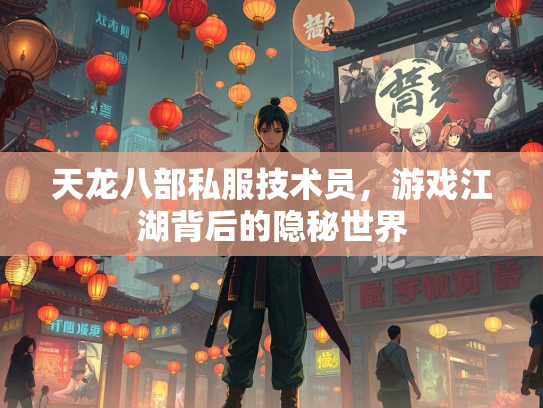 天龙八部私服技术员，游戏江湖背后的隐秘世界  第2张