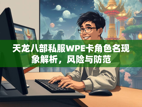 天龙八部私服WPE卡角色名现象解析，风险与防范