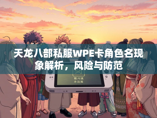天龙八部私服WPE卡角色名现象解析，风险与防范