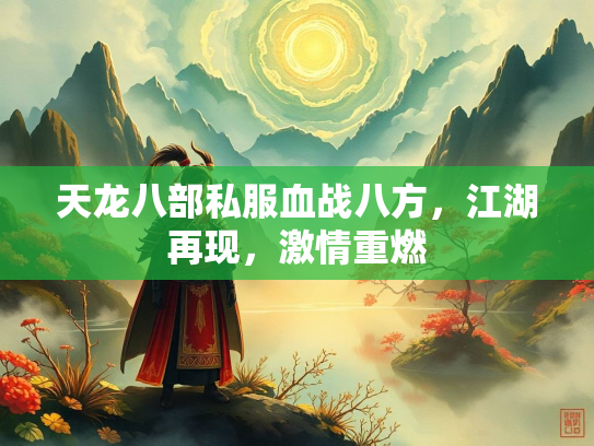 天龙八部私服血战八方，江湖再现，激情重燃