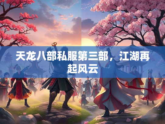 天龙八部私服第三部，江湖再起风云  第2张