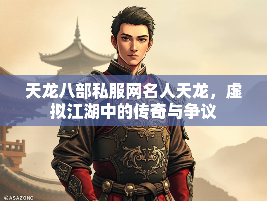天龙八部私服网名人天龙，虚拟江湖中的传奇与争议