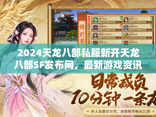 2024天龙八部私服新开天龙八部SF发布网，最新游戏资讯与攻略