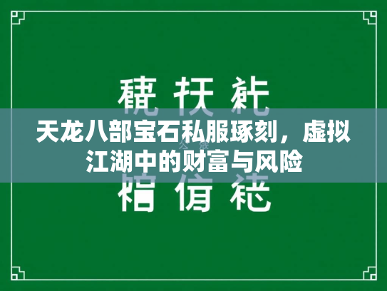 天龙八部宝石私服琢刻，虚拟江湖中的财富与风险  第2张