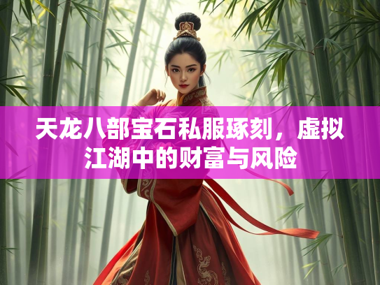 天龙八部宝石私服琢刻，虚拟江湖中的财富与风险