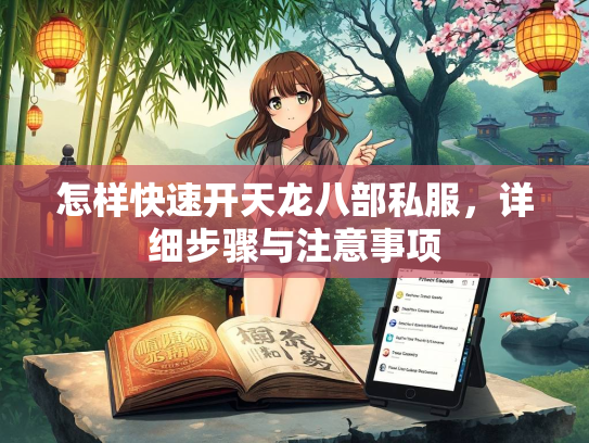 怎样快速开天龙八部私服，详细步骤与注意事项  第2张