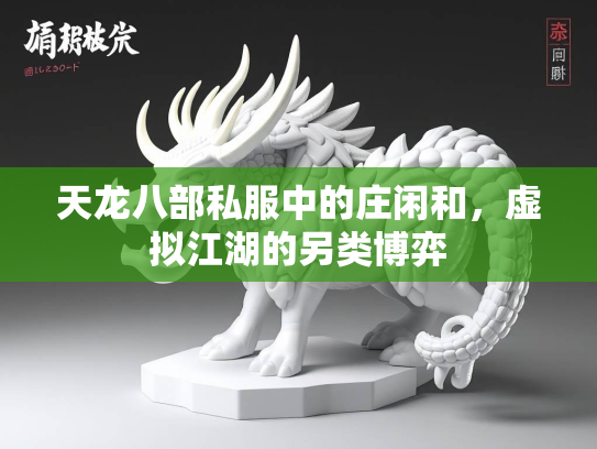 天龙八部私服中的庄闲和，虚拟江湖的另类博弈