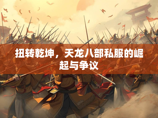 扭转乾坤，天龙八部私服的崛起与争议